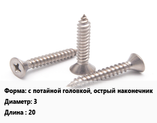 Саморез с потайной головкой, острый наконечник D=3 L=20 оцинкованный, кг, универсальный, Китай,РМЗ цена от 145.28 Тг / кг, где купить, условия доставки в Шымкенте и Южно-Казахстанской области
